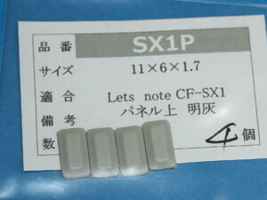 Let's note CF-SX1用 パネルゴム足（代替品）明灰色 4個入 No1126