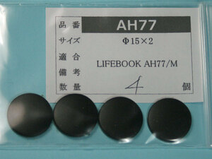 LIFEBOOK AH77/M用 ゴム足（代替品）4個入 No1212