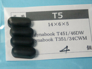 dynabook T451/46D T351/35E用 ゴム足（代替品）黒 4個入 No1129