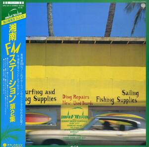 A00569214/LP/Surf Wavers「湘南FMステーション第2集（1984年：UPS-323-V）」
