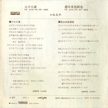 C00178002/EP/NSP「八十八夜/恋は水色涙色」_画像2