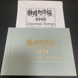 特殊切手帳 1995年 Japanese Stamps 切手コレクション 額面3780円 同封可能 M1232