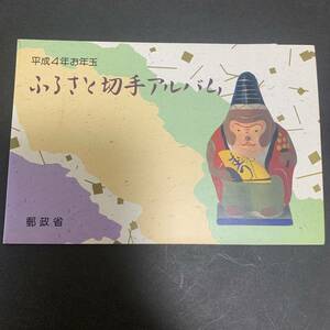 ふるさと切手アルバム 平成4年 ３種 62円×8枚 額面496円 同封可能 M1234