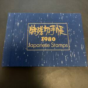 特殊切手帳1980年 Japanese Stamps 切手コレクション 額面1660円 美品 同封可能 M1513