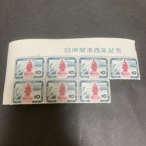 1958 日本開港百年記念 10円×7枚 額面70円 同封可能 M1573