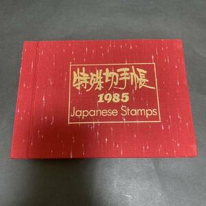 特殊切手帳1985年 Japanese Stamps 切手コレクション 額面3370円 美品 同封可能 M1590