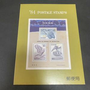 1984年発行特殊切手一覧 POSTAGE STAMPS 額面2150円 同封可能 M1595