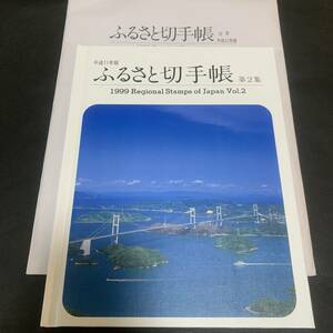 平成11年版 ふるさと切手帳 第2集 1999 Regional Stamps of Japan 額面1680円 同封可能 あ92