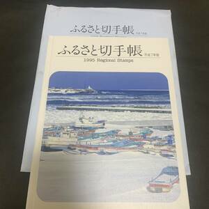 平成7年版 ふるさと切手帳 1995 Regional Stamps of Japan 額面 1750円 同封可能 あ96