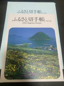 平成5年版 ふるさと切手帳 1993 Regional Stamps of Japan 額面722円 同封可能 あ97