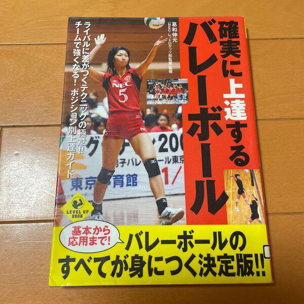確実に上達するバレーボール (Level up book) 葛和伸元/監修 (除籍本)