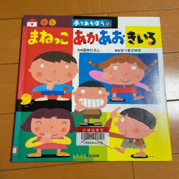  まねっこあかあおきいろ （手であそぼう） 田中ひろし／文　せべまさゆき／絵　(リサイクル本)