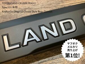 即納可！大好評の下取キャンペーン継続中♪クラフトマンオリジナル プラド リアガーニッシュ 150後期 バックドア グリル マットブラック 