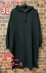 限定価格　新品　パーカーワンピース　 黒　裏起毛　大きいサイズ　3L 長袖