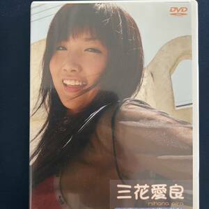 三花愛良 軌跡 上巻 　DVD