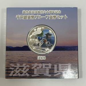 #13854 地方自治法60周年記念　千円銀貨幣　プルーフ貨幣セット　造幣局　滋賀県　