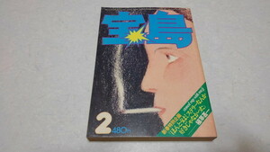 ▲　宝島 1976年2月号　植草甚一の秘密　♪昭和レトロ