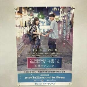 A66090 ◆福岡恋愛白書14 白石聖　サイン入り B2サイズ ポスター 送料350円 ★5点以上同梱で送料無料★