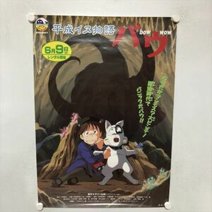 A67212 ◆平成イヌ物語バウ 販促 B2サイズ ポスター 送料350円 ★5点以上同梱で送料無料★