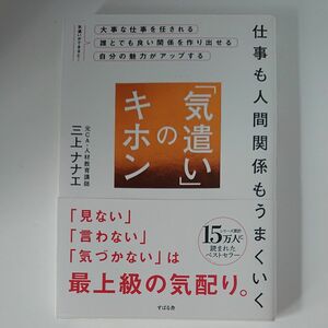 「仕事も人間関係もうまくいく「気遣い」のキホン」 三上 ナナエ