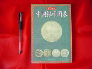 「中国銀幣図録(中文)」清,中華民国の銀貨545点を収録 参考価額があり カタログ 138p 21cm×14cm