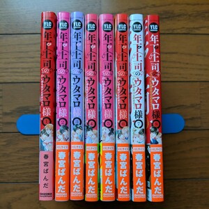 年下上司のウタマロ様　でっかい彼を受け止めますっ!!　全8巻　春宮ぱんだ