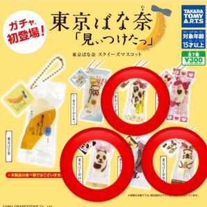 ガチャ 東京ばな奈 見ぃつけた スクイーズマスコット