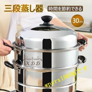 IH対応 三段 3段 蒸し器 30cm 生活用品 キッチン用品 調理器物 ステンレス鍋 ステンレス製 円形 蒸板 三層鋼 蒸し器 ステンレス 調理鍋