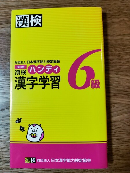 漢検ハンディ漢字学習6級／日本漢字能力検定協会　 ※未記入