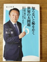 知らないと恥をかく世界の大問題 6 21世紀の曲がり角。世界はどこへ向かうのか?／池上 彰_画像1