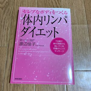 「体内リンパ」ダイエット セレブなボディをつくる