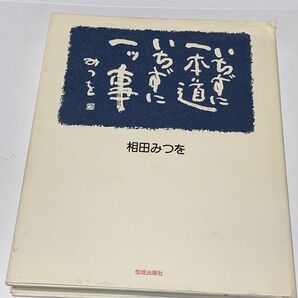 いちずに一本道 いちずに一ツ事 相田みつを著