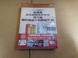 貴重。スーパー統合辞書　98V 未開封。