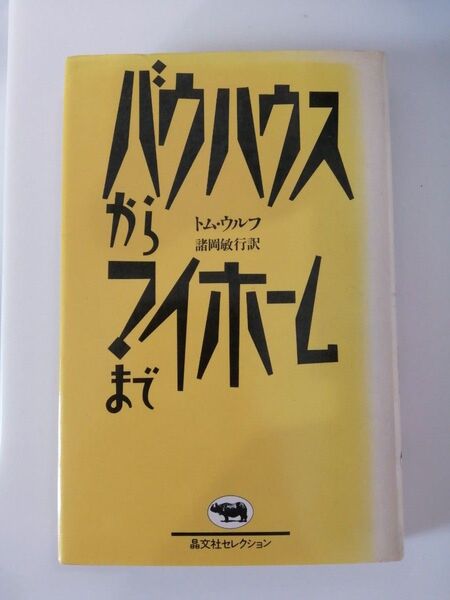 バウハウスからマイホームまで