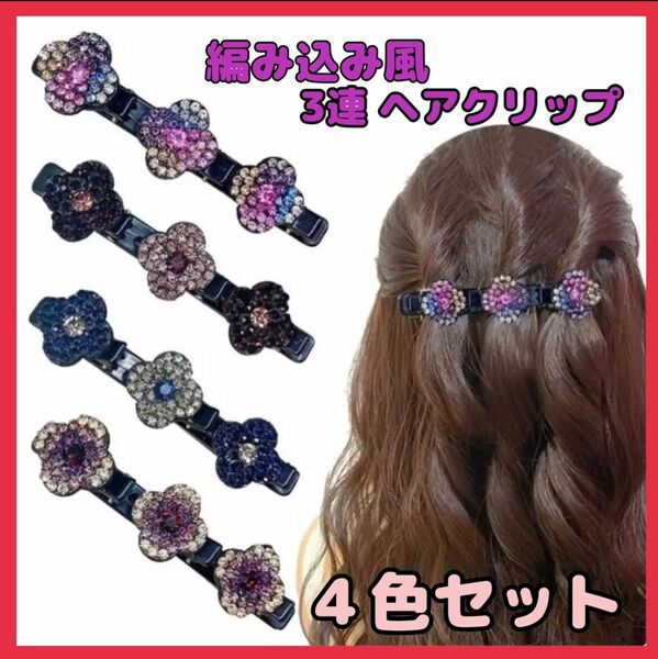 編み込み風 3連 ヘアクリップ 髪飾り　バレッタ　ヘアアクセ　ヘッドドレス