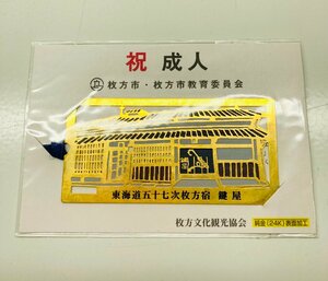 未開封 純金 24K 表面加工 しおり 祝 成人式 枚方市・枚方市教育委員会 東海道五十七次枚方宿　鍵屋 枚方文化観光協会