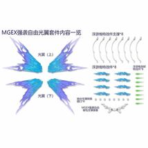 新品　DDB MGEX 1/100 ストライクフリーダムガンダム 用 光の翼 改造パーツ エフェクトパーツ 590mm スタンド/本体無し　パーツのみ_画像3