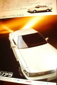 ☆トヨタソアラ3.0GT/Z20型/1986年☆当時物/貴重広告/Ａワイドサイズ☆No.2740:検：カタログポスター中古旧車カスタムパーツ