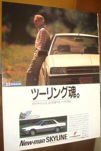 ☆日産スカイラインR30ニューマンスカイライン☆当時物/貴重広告☆No.2719☆検：カタログ ポスター 旧車 ミニカー1/43カスタムホイールR30