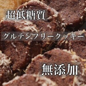 低糖質グルテンフリー手作りクッキー★グラスフェッドバターたっぷり★ダイエット・糖尿病の方へ！プレゼントにどうぞ！