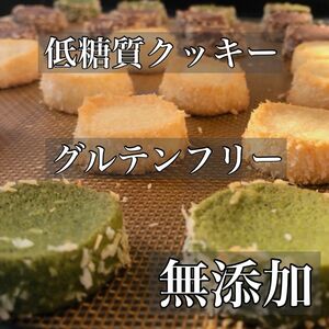 低糖質グルテンフリー手作りクッキー3種類の味★グラスフェッドバターたっぷり★ダイエット・糖尿病の方へ！プレゼントにどうぞ！