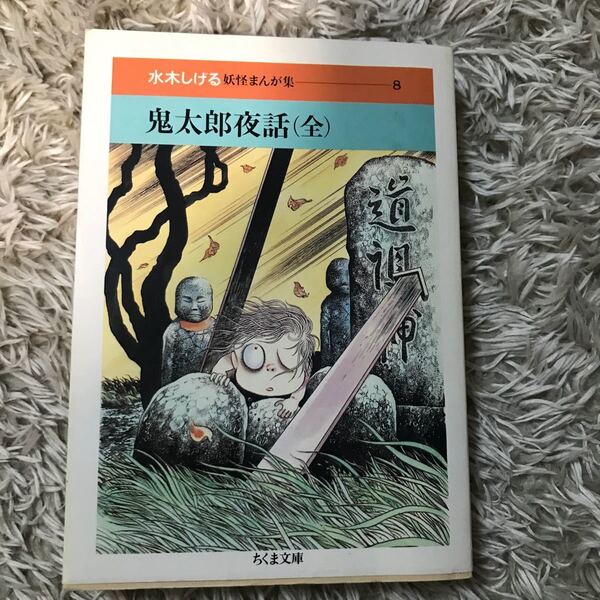 水木 しげる 妖怪まんが集 鬼太郎夜話(全)ちくま文庫