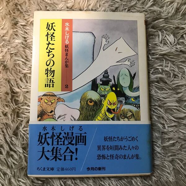 水木しげる　妖怪まんが集２　妖怪たちの物語　ちくま文庫