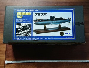 【送料無料】イマイ ブラックボックスシリーズNo.1 1/350スケールレジンキャストキット サブマリン 707F IMAI 当時物