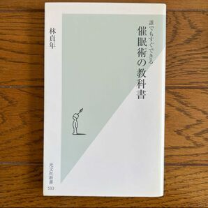 催眠術の教科書 光文社新書