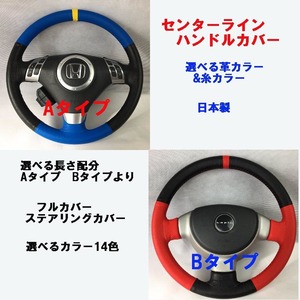 センターライン ステアリングカバー 本革 カラー&サイズオーダーメイド ハンドルカバー 車検対応 サポカー対応 送料無料 日本製 世界皮革