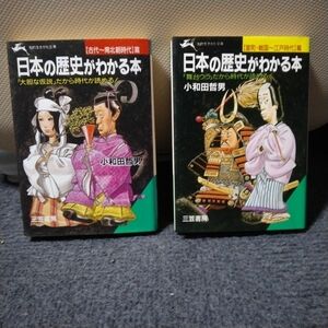 日本の歴史がわかる本「古代～南北朝時代」編、「室町.戦国～江戸時代」編