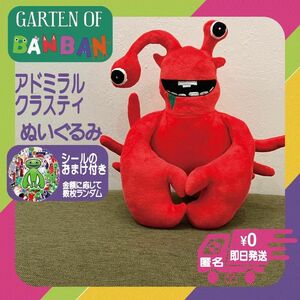 アドミラルクラスティー VerHM ぬいぐるみ ガーテンオブバンバン カニ　赤