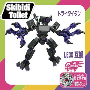 スキビディトイレLEGO互換　トライタイタン　TRI TITAN　レゴ互換　GY