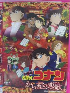 劇場版　名探偵コナン　から紅の恋歌　レンタル落ち